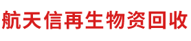 北京航天信再生物资回收有限公司